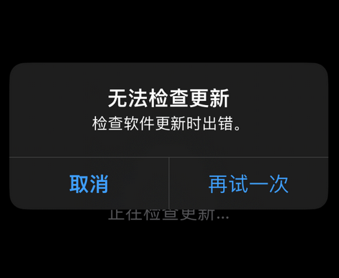 临翔苹果售后维修分享iPhone提示无法检查更新怎么办 